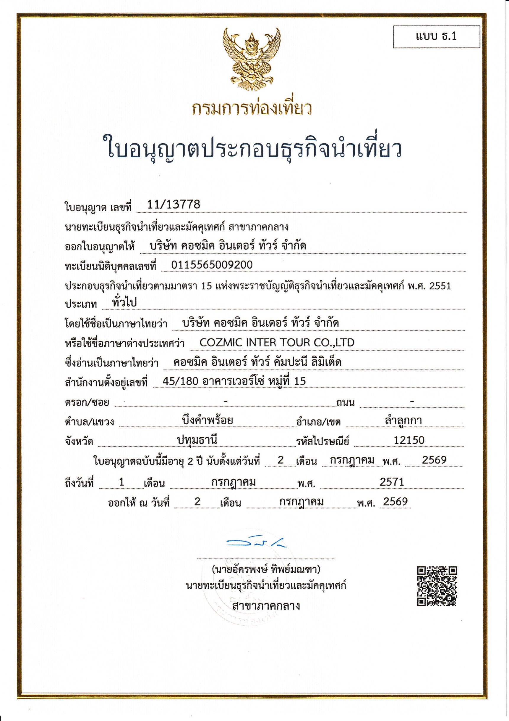 เอกสารและใบอนุญาต