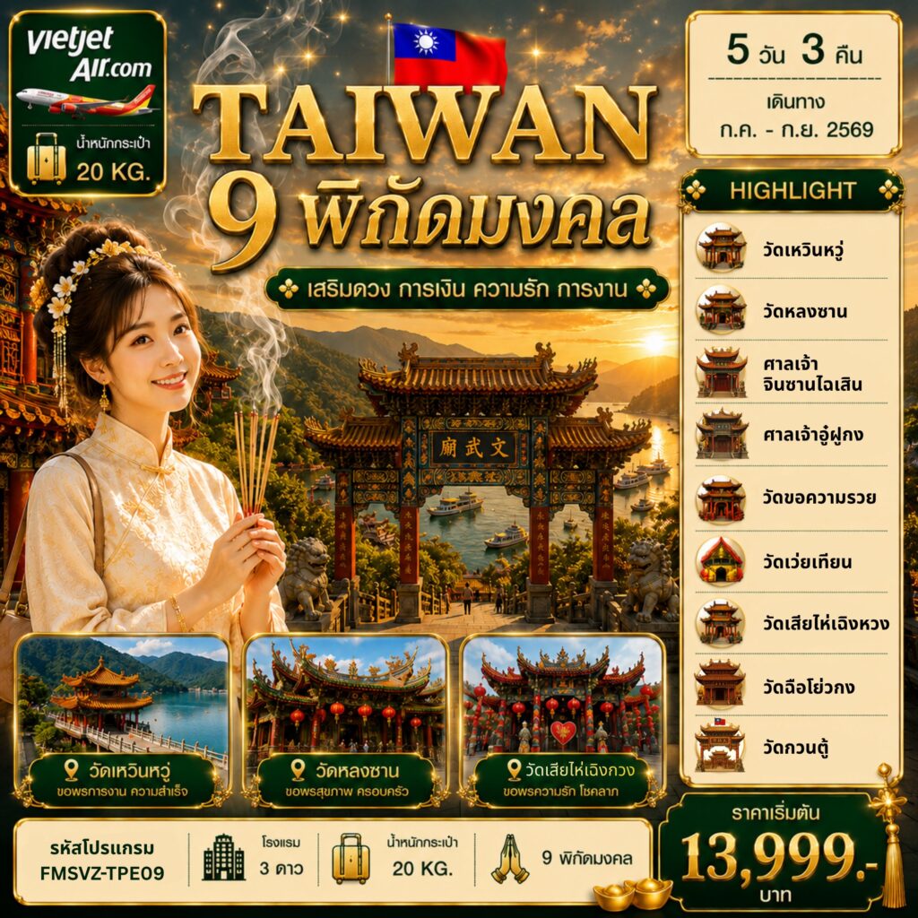 TAIWAN ไต้หวัน เสริมดวง การเงิน ความรัก การงาน