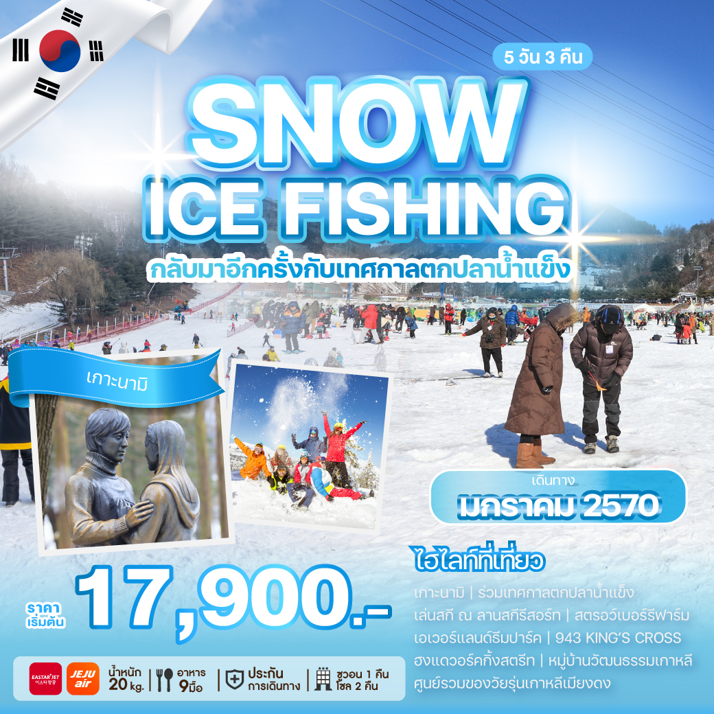 Korea เกาหลี ตกปลาน้ำแข็ง