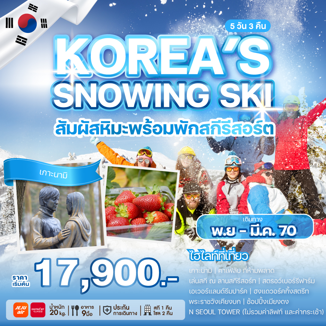 Korea เกาหลี พักสกีรีสอร์ท