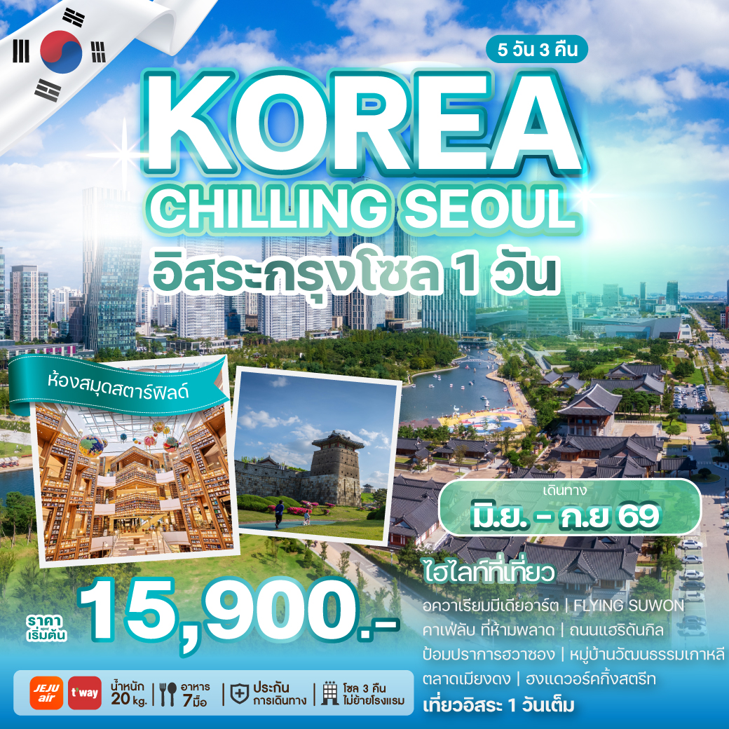 KOREA เกาหลี Chilling Seoul ฟรีเดย์