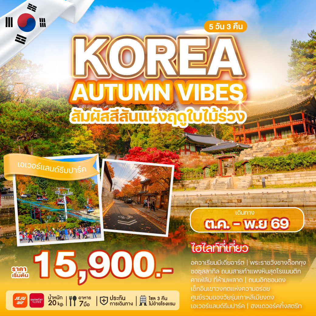 Korea เกาหลี Autumn ฤดูใบไม้ร่วง