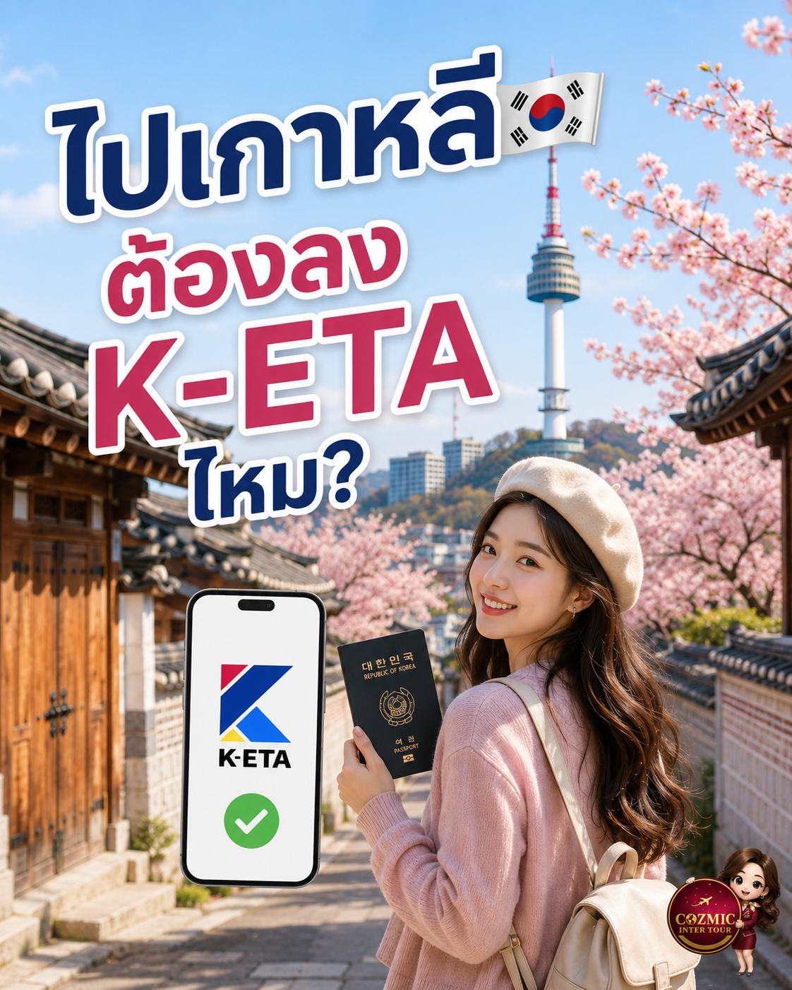 ไปเกาหลีต้องลง K-ETA ไหม? ขั้นตอนสมัครและข้อควรรู้ ปี 2026