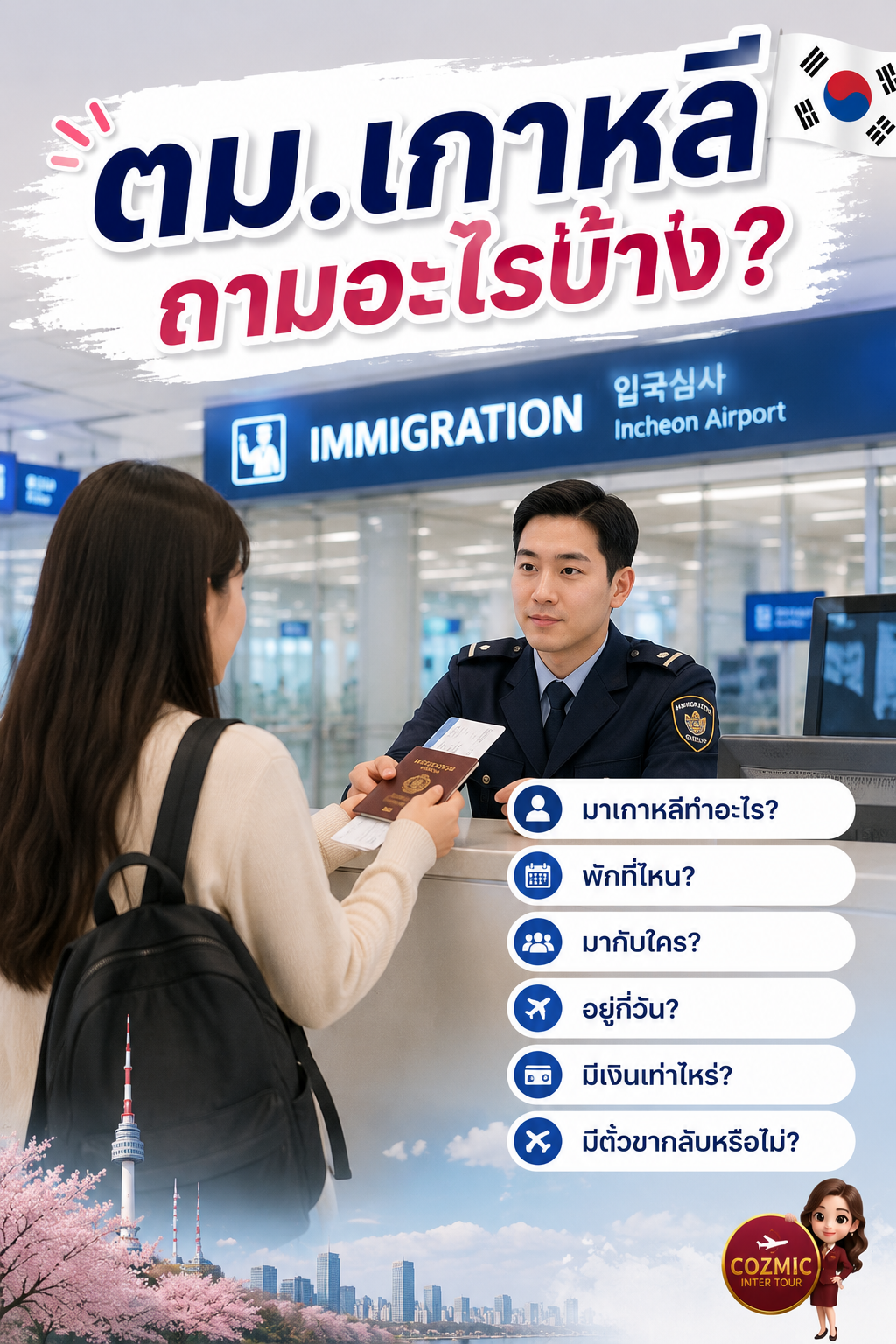 ตม.เกาหลีถามอะไรบ้าง? รวมคำถามและวิธีตอบล่าสุด ปี 2026
