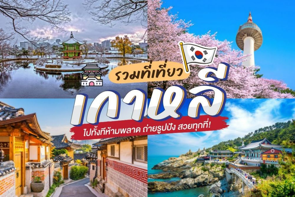 ที่เที่ยวเกาหลี 2026 รวมสถานที่ยอดนิยม โซล ปูซาน และเกาะเชจู